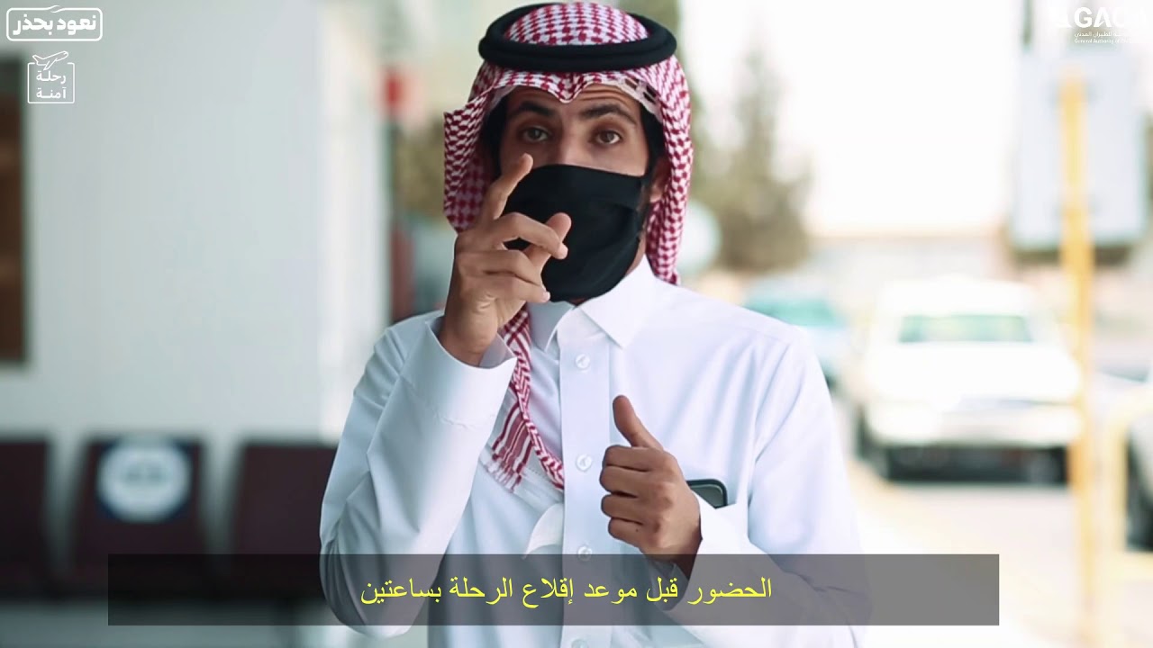 مطار الجوف : برومو بلغة الإشارة عن حزمة الإجراءات الإحترازية والوقائية المطبقة  لسلامة المسافرين