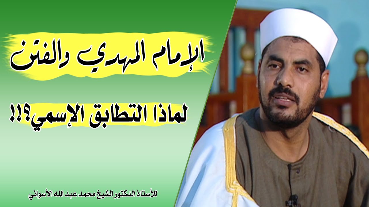 الإمام المهدي والفتن (53) | لماذا التطابق الإسمي ؟!!