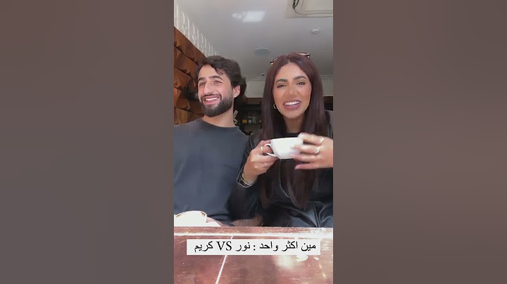 نور ستارز و حبيبها كريم #نور_ستارز #كريم #اكسبلور #فولو #انصاله #يوتيوبرز_عرب #مشاهير_العرب #مشاهير