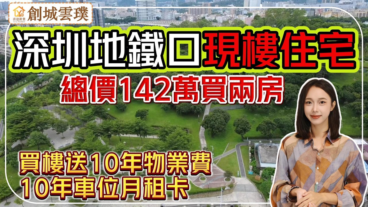 最平地鐵口現樓住宅加推，買樓送6萬+物業車位費