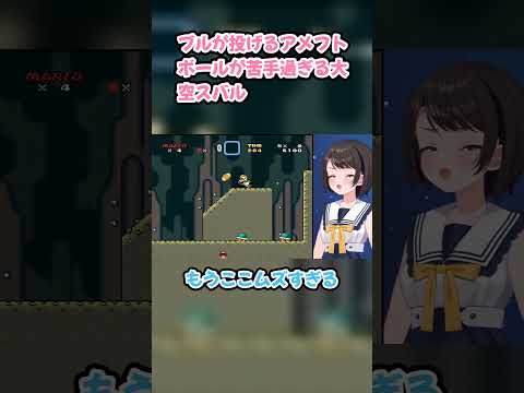 ブルが投げるアメフトボールが苦手過ぎる大空スバル #大空スバル #スバル切り抜き #ホロライブ #スーパーマリオワールド #hololive #切り抜き
