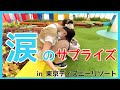 【サプライズ】姉の誕生日にトイ・ストーリーホテルとミラコスタをプレゼントしてみた!