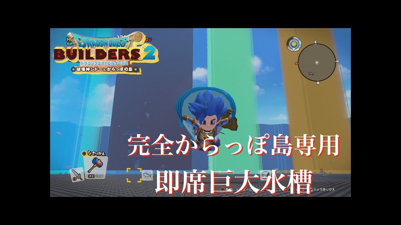 Dqb2 サクッと巨大な水槽を作って魚40種類を入れる Youtube