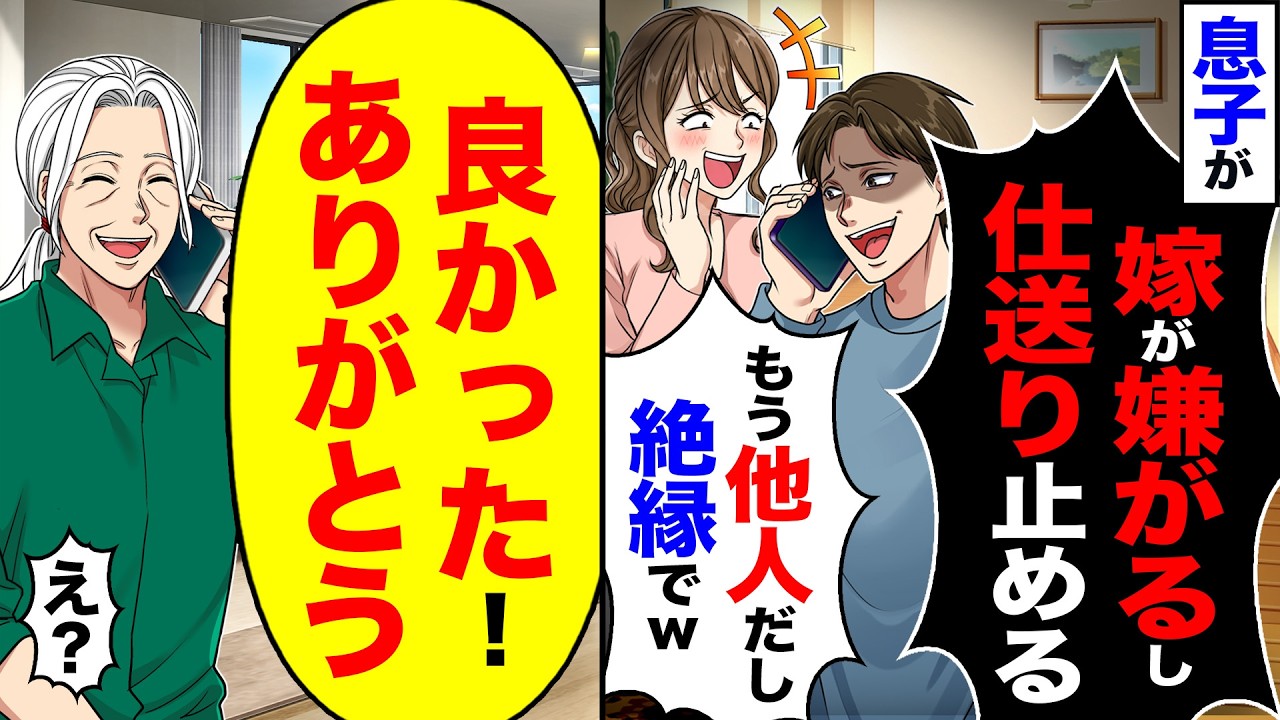 【スカッと】息子が「嫁が嫌がるし仕送り止めるwもう他人だし絶縁でw」→「良かったありがとう」「え 」【漫画】【アニメ】【スカッとする話】【2ch】