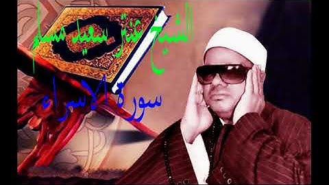 الشيخ عنتر سعيد مسلم وتلاوة مباركة طيبة من سورة الاسراء . . .