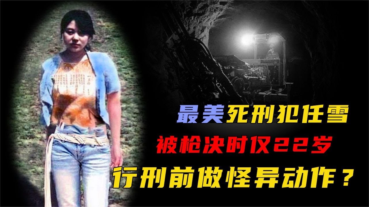“最美”死刑犯任雪,被槍決時僅22歲,為何在行刑前做怪異動作? - YouTube