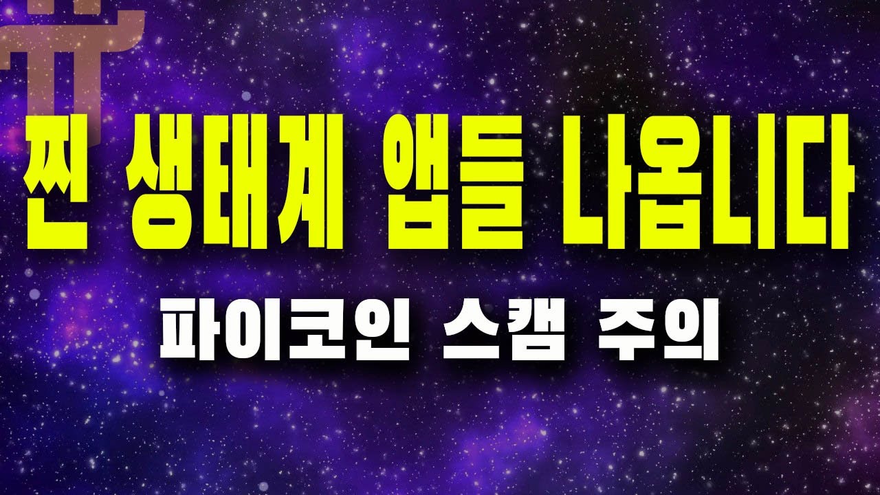 파이코인 찐 생태계 앱 조만간 등장 / 해커톤 제출 앱/ 10000Pi 보상의 의미/ 파이 코인 스캠 앱 극성 - YouTube