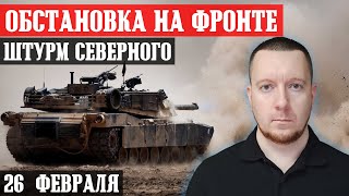 Сводки с фронта: Штурм Северного и Тоненького. Обстановка под Авдеевкой и Бахмутом. Abrams подбит.