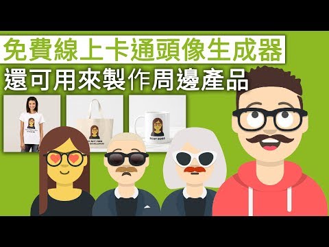 免費線上卡通頭像生成器「Avataaars」，還可用來製作周邊產品