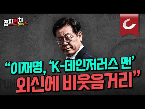 [정치펀치 어퍼컷🥊] 조의준 기자 “이재명 CCTV <strong>모조품</strong> 맞다.