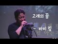 고래의 꿈 - 바비 킴 (이어폰 굿)