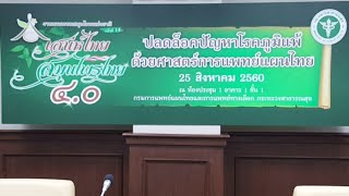 ปลดล็อคปัญหาโรคภูมิแพ้ด้วยศาสตร์การแพทย์แผนไทย