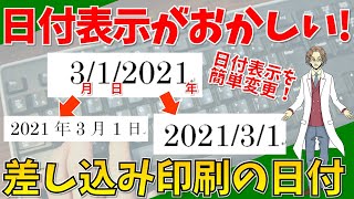 【差し込み印刷の日付の表示変更（Alt+F9）】超わかりやすいエクセル（EXCEL）講座