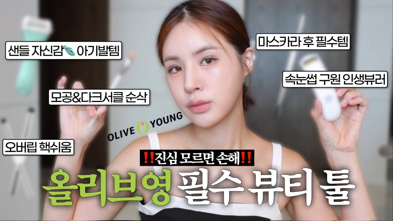 [ENG/JPN] 올리브영에서 안사면 손해인 뷰티툴 딱 6가지 추천‼️(속눈썹 구원템/아기발템/오버립 쌉가능/모공 커버템 등 ...
