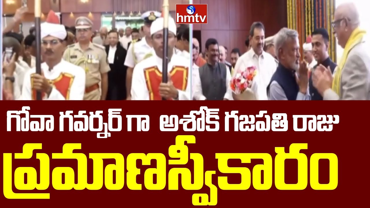 Goa Governor Ashok Gajapathi Raju Takes Oath: గోవా గవర్నర్ గా అశోక్ ...