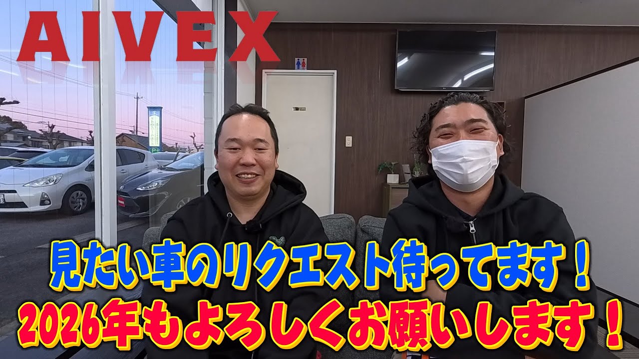 2026年もAIVEXをよろしくお願いします！見たい車のリクエストや の車のココが見たい！などあればリクエストどうぞ - YouTube