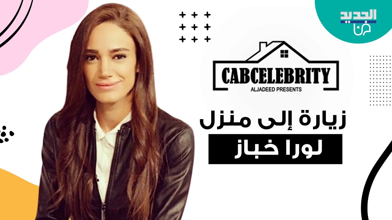 زيارة إلى منزل لورا خباز.. كشفت اسرارا عن حياتها وهذا ما قالته عن شقيقها جورج خباز