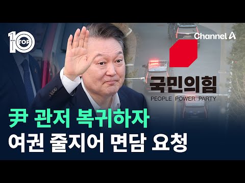 尹 관저 <strong>복귀하자</strong>…여권 줄지어 면담 요청 / 채널A / 뉴스TOP 10
