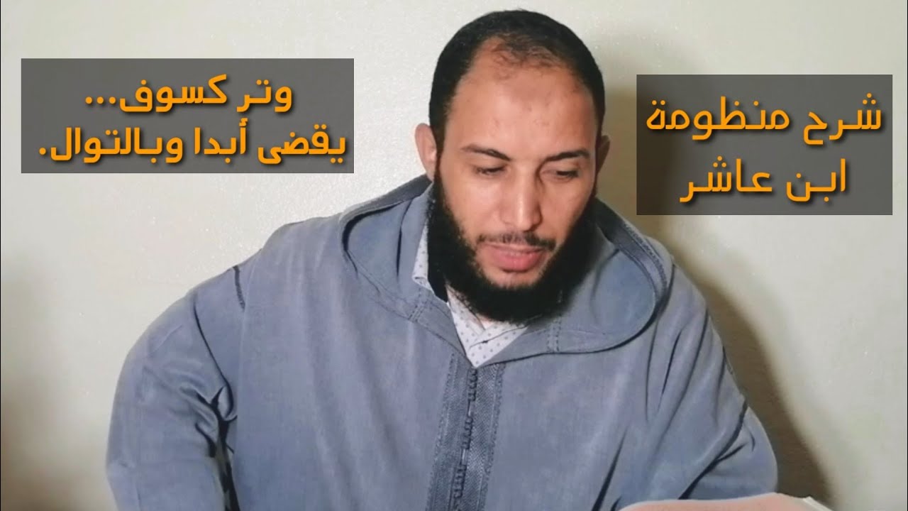 شرح منظومة ابن عاشر. وتر كسوف... يقضى أبدا وبالتوال