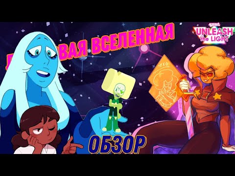 Обзор Steven universe: Unleash the Light Самоцветный путешествие с призмой. И что будет в будущем