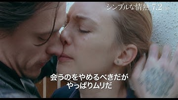 映画『シンプルな情熱』ショート予告編