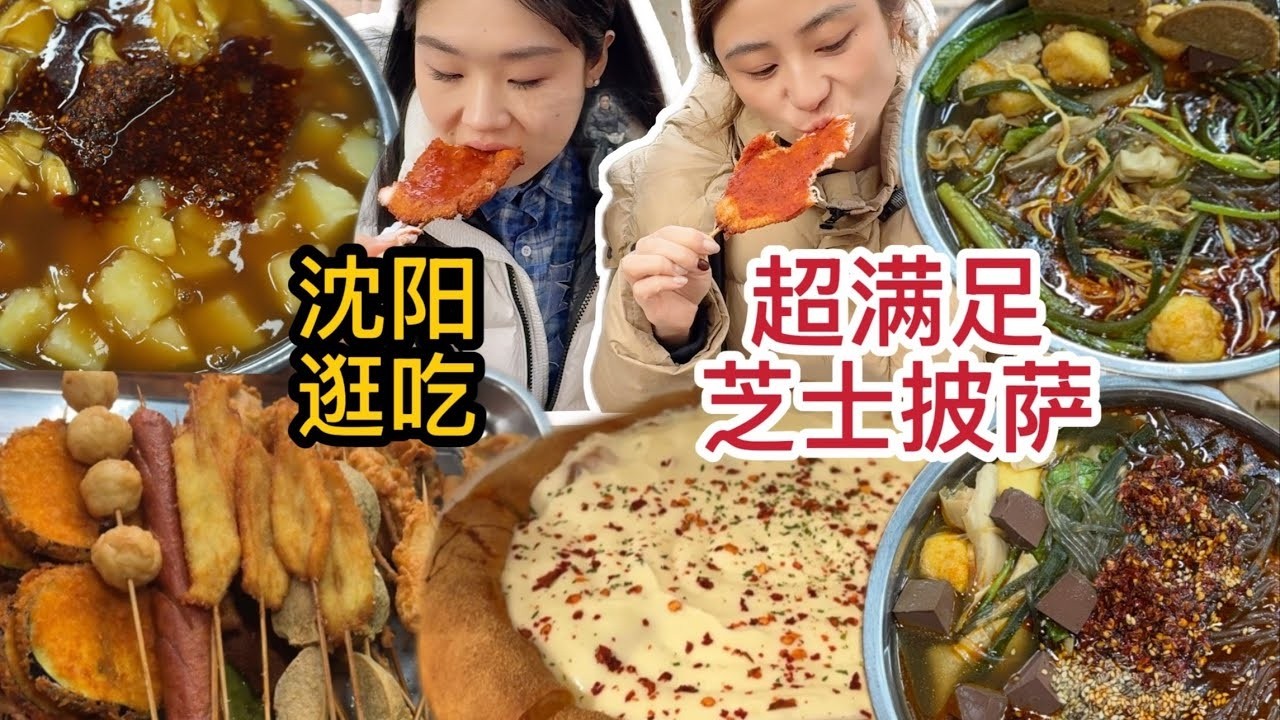 沈阳觅食记：超厚芝士披萨+老式麻辣烫+炸鸡排！ #省饭课代表#好好吃饭大赛#好吃的东西要吃进肚子里