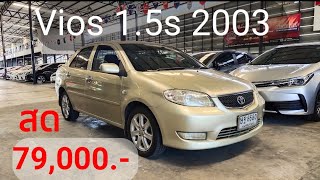 สด 79,000.- toyota vios 1.5 s 2003 ท๊อปสุด ยางปี 22 ดิสเบรค 4 ล้อ โทร 093-269-9898 บีม