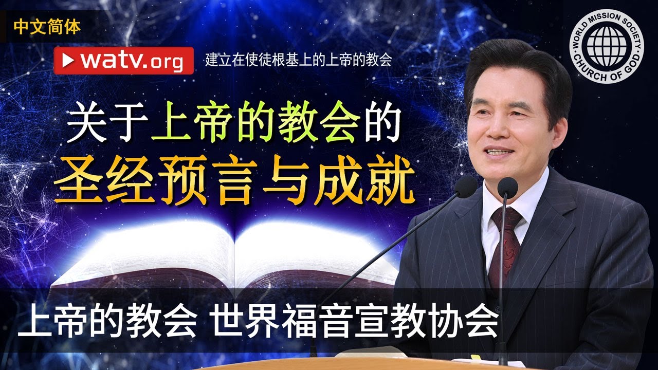 建立在使徒根基上的上帝的教会 | 上帝的教会世界福音宣教协会