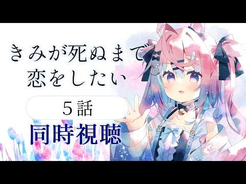 【同時視聴】「きみが死ぬまで恋をしたい」5話完全初見！てえてえ回の雰囲気…だが果たして！【 #満月しお #Vtuber アニメリアクション 】