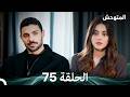 المتوحش الحلقة 75 Arabic Dubbed