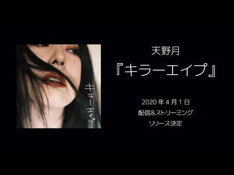天野月新曲「キラーエイプ（short ver.)」