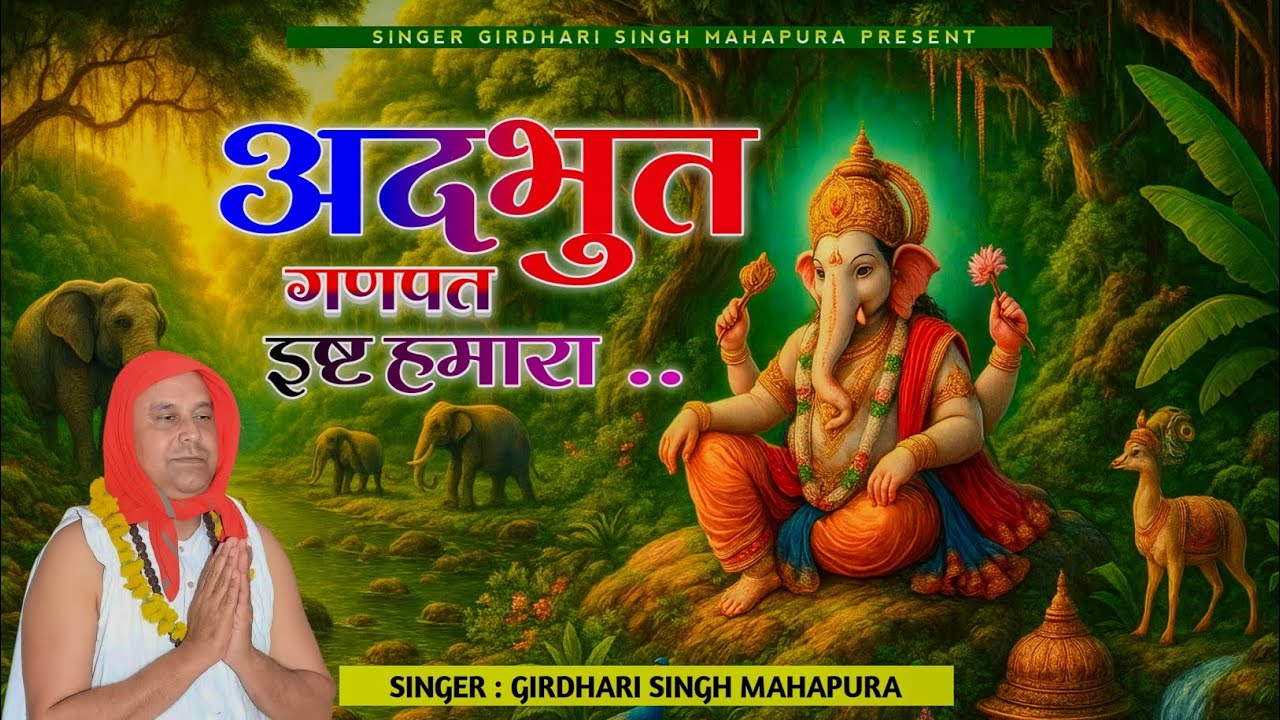 {157}।अदभुत गणपत इष्ट हमारा।जगद्गुरु श्री1008 श्री नित्यानन्द जी महाराज भजन।adbhut ganpat isht hmara