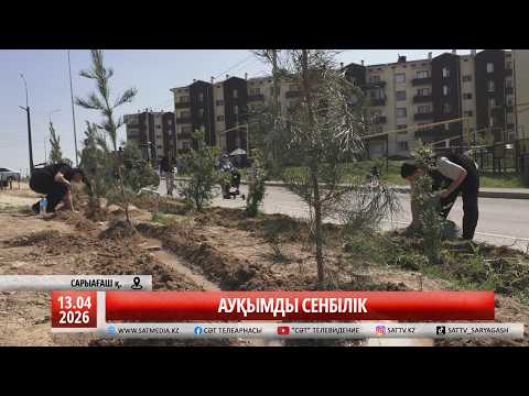 13 04 2026 АУҚЫМДЫ СЕНБІЛІК
