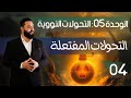 التحولات النووية المفتعلة II استقرار النواة منحنى أستون الانشطار و الاندماج