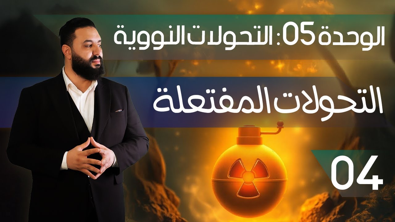 التحولات النووية  المفتعلة II استقرار النواة - منحنى أستون - الانشطار و الاندماج