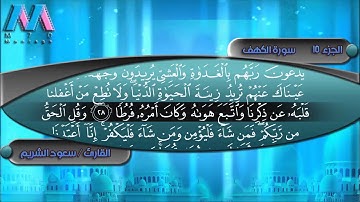 سورة الكهف سعود الشريم 1/2