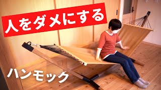【DIY】寝たら召されるハンモックの作り方／室内・キャンプ両方使える！