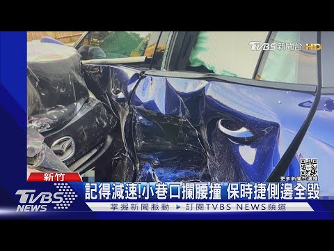 記得減速!小巷口攔腰撞 保時捷側邊全毀｜TVBS新聞@TVBSNEWS01