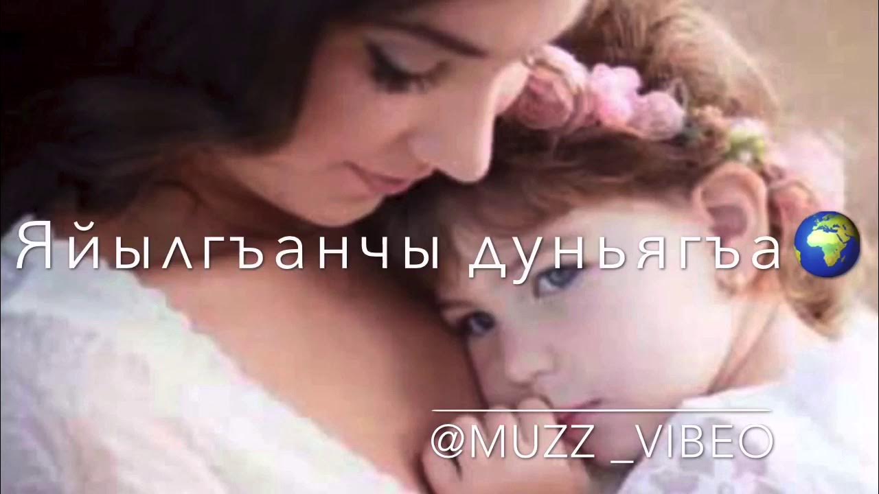 Ёмюрюнг узакъ болсун. Стихи на кумыкском языке. Картинки аявлу анам. Аявлум къурдаш. Стишок на кумыкском языке.