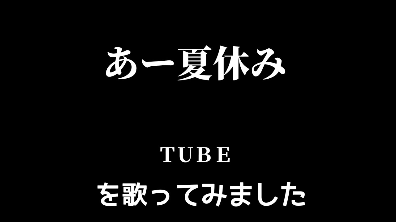 【ＴＵＢＥ】あー夏休み