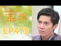 牽手 EP479 The Other Hands|三立台劇
