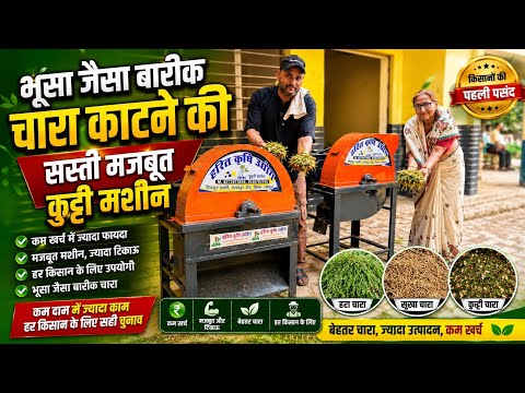 भूसे जैसा बारीक़ चारा काटने की सस्ती मजबूत कुट्टी मशीन |chara kutti katne wali machine | chaff cutter