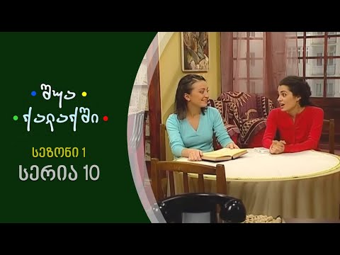 შუა ქალაქში - სეზონი 1, სერია 10