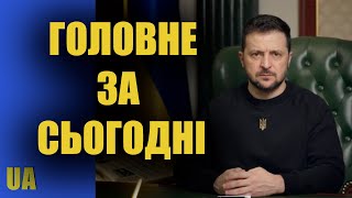 Головне за сьогодні, підсумки – Володимир Зеленський