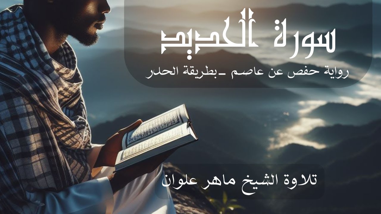 سورة الحديد  - الشيخ ماهر علوان بطريقة الحدر