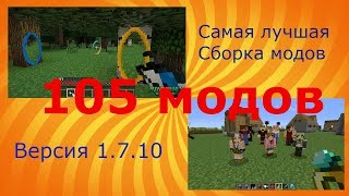 ЛУЧШАЯ СБОРКА МОДОВ В MINECRAFT ДЛЯ СЛАБЫХ ПК !!! (105 модов)