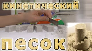 Как сделать кинетический песок в домашних условиях(Как сделать кинетический песок в домашних условиях Ссылка на канал: http://goo.gl/Ie0IUy Группа вк: http://vk.com/gophervid..., 2015-03-04T15:08:52.000Z)