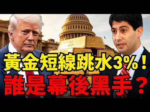 大跌3%！聯準會凱文華許聽證會為何打壓黃金？川普延長停火原油仍然反彈！滙豐渣打長線看漲金價的邏輯是什麼？#黃金#川普 #布蘭特原油 #聯準會