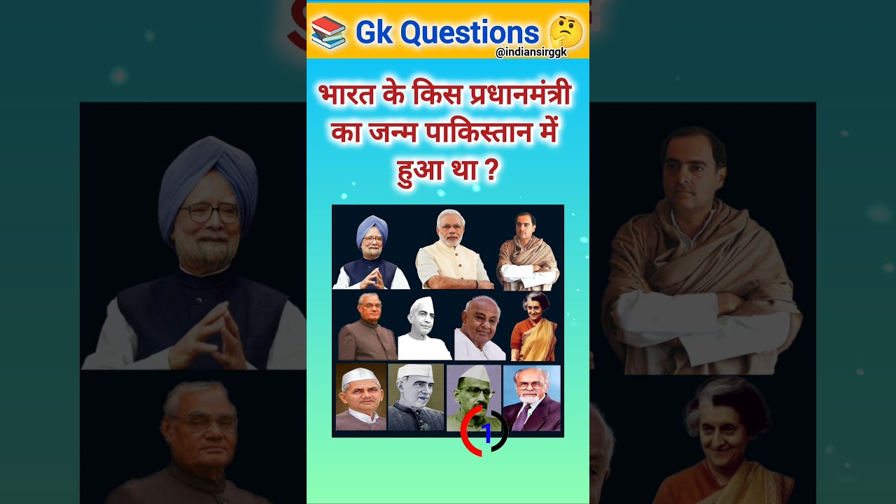 भारत के किस प्रधानमंत्री का जन्म पाकिस्तान में हुआ था 😲 | GK Shorts