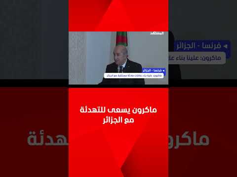 الرئيس الفرنسي علينا بناء علاقات هادئة مستقبلا مع الجزائر
